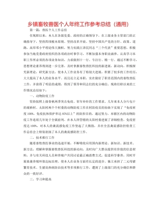 乡镇畜牧兽医个人年终工作参考总结（通用） 