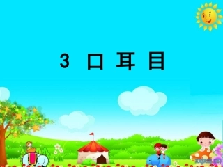 部编版一年级语文《口耳目》课件