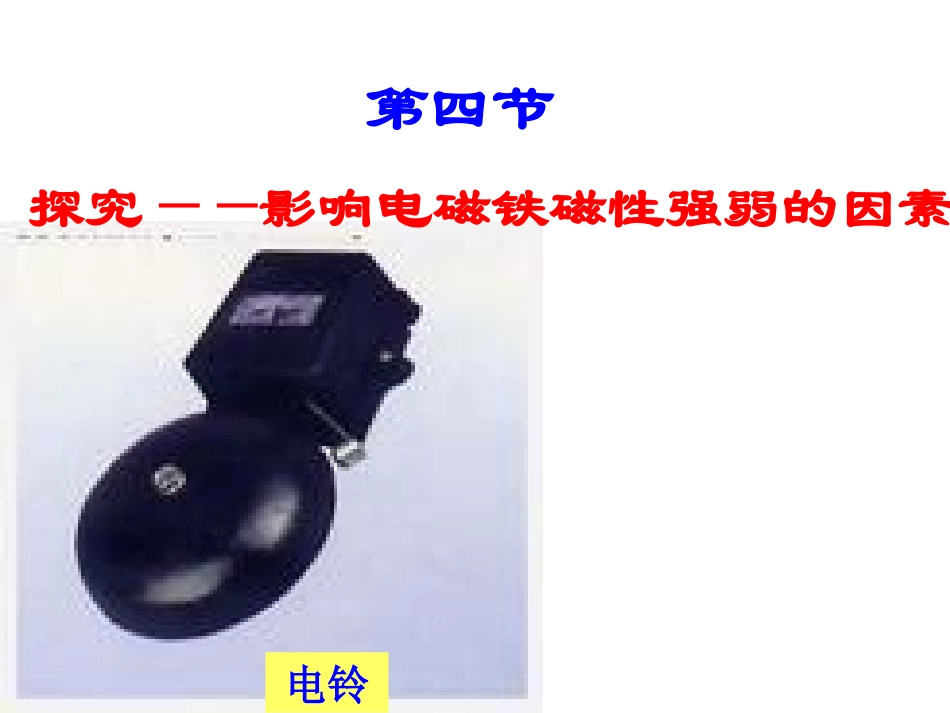 影响电磁铁磁性强弱的因素1_第1页