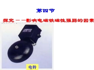 影响电磁铁磁性强弱的因素1