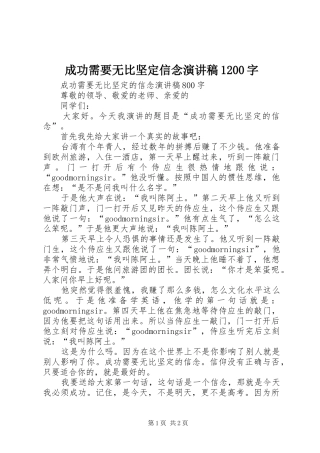 成功需要无比坚定信念演讲稿(精编)1200字