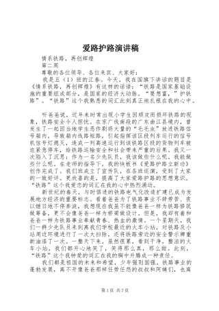 爱路护路致辞演讲稿