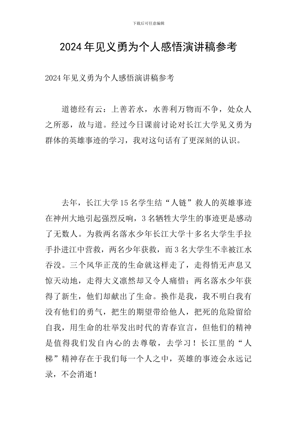 2024年见义勇为个人感悟演讲稿参考_第1页