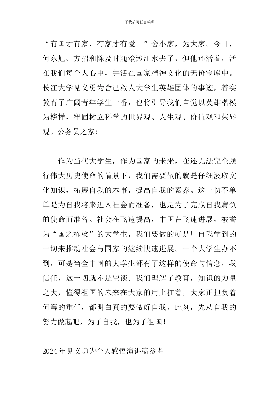 2024年见义勇为个人感悟演讲稿参考_第3页