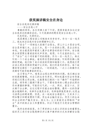 获奖演讲致辞安全在身边