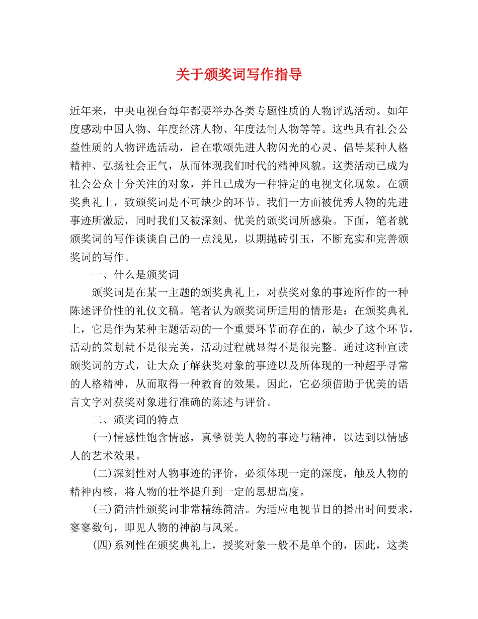 关于颁奖词写作指导 _第1页