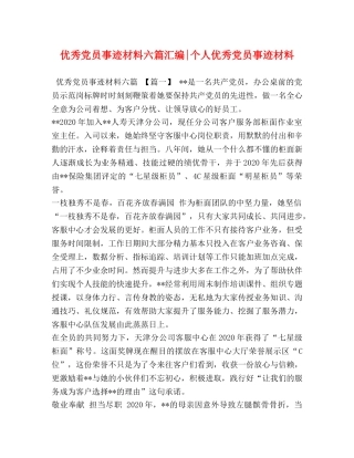 优秀党员事迹材料六篇汇编-个人优秀党员事迹材料 