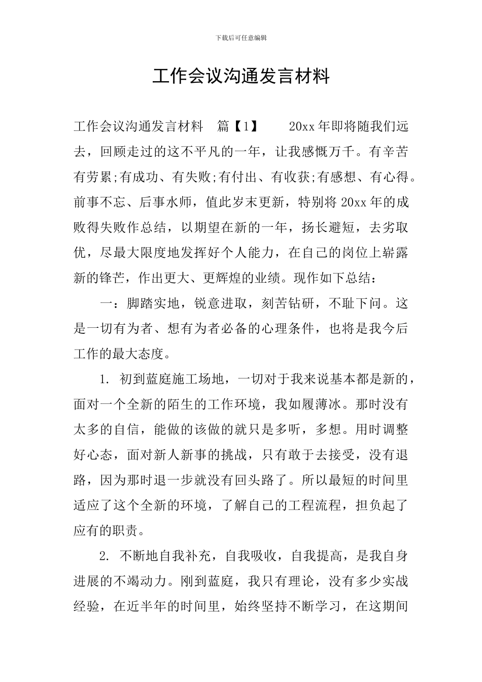 工作会议交流发言材料_第1页