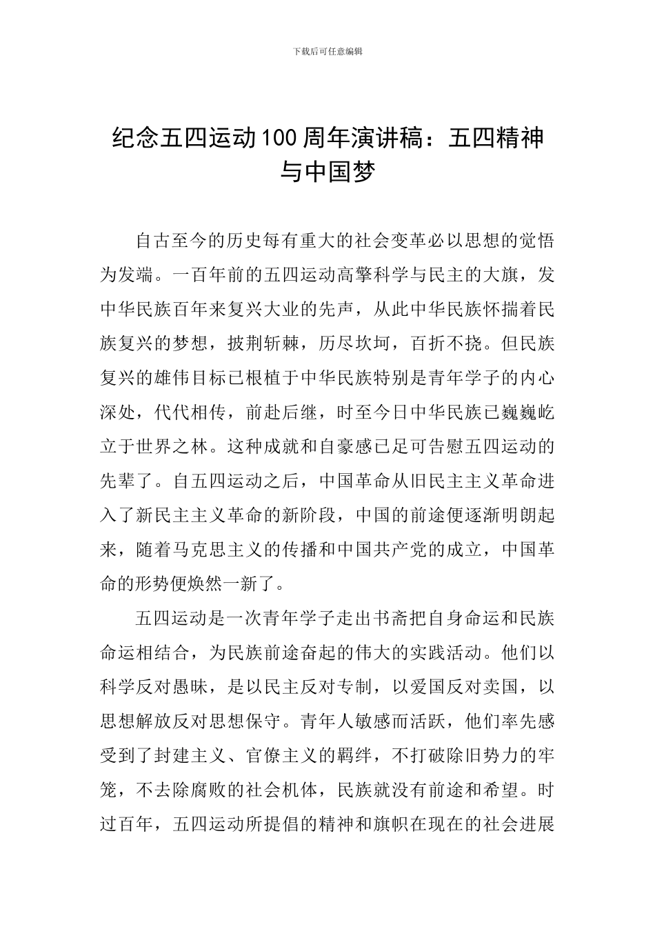 纪念五四运动100周年演讲稿：五四精神与中国梦_第1页