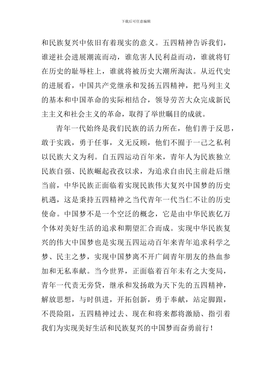 纪念五四运动100周年演讲稿：五四精神与中国梦_第2页