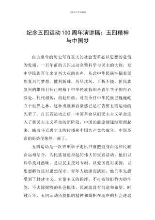 纪念五四运动100周年演讲稿：五四精神与中国梦