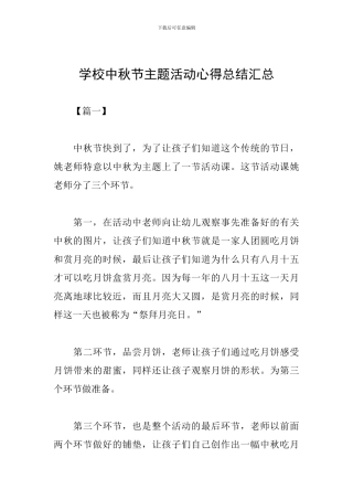 学校中秋节主题活动心得总结汇总