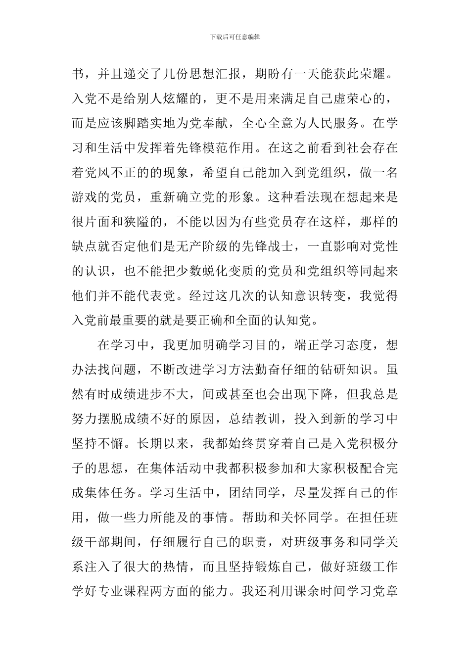 2024在校大学生入党自传_第2页