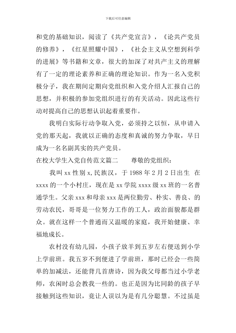 2024在校大学生入党自传_第3页