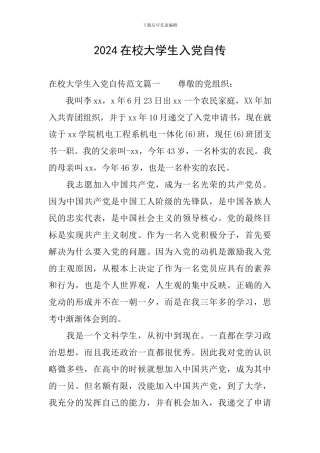 2024在校大学生入党自传
