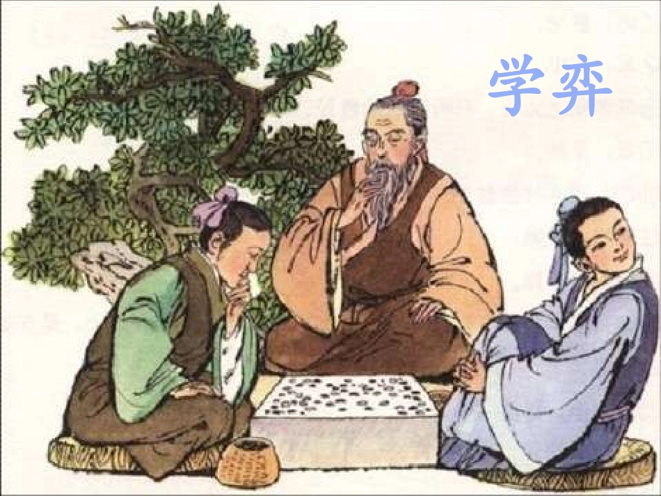学弈 (2)_第1页