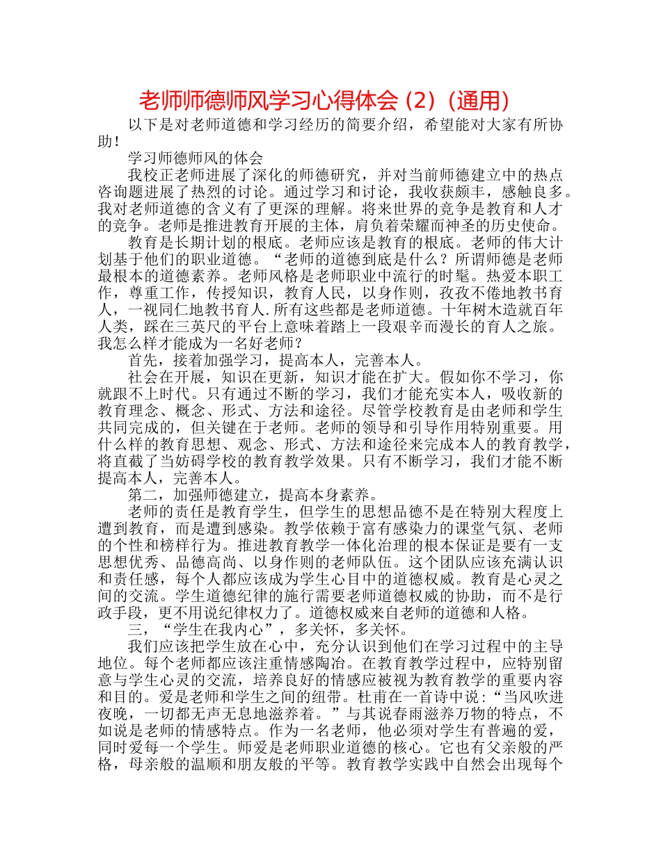 教师师德师风学习心得体会 (2)（通用） _第1页