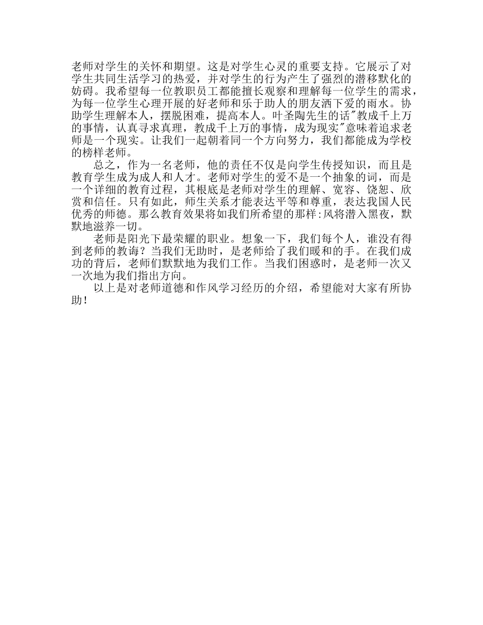 教师师德师风学习心得体会 (2)（通用） _第2页