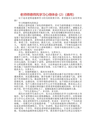 教师师德师风学习心得体会 (2)（通用） 