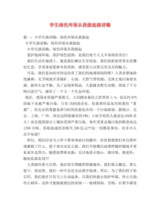 学生绿色环保从我做起演讲稿 