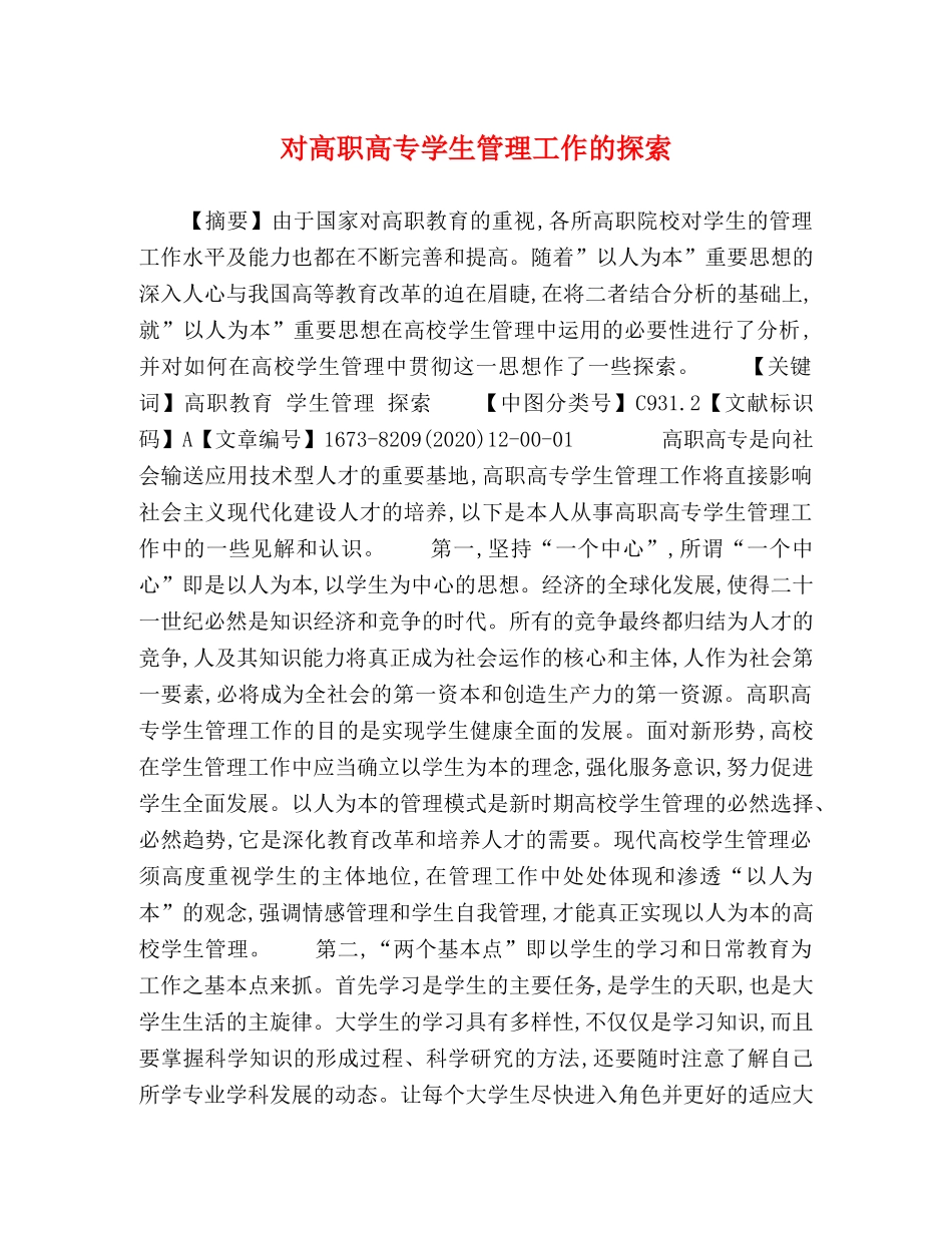 对高职高专学生管理工作的探索 _第1页