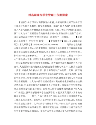 对高职高专学生管理工作的探索 