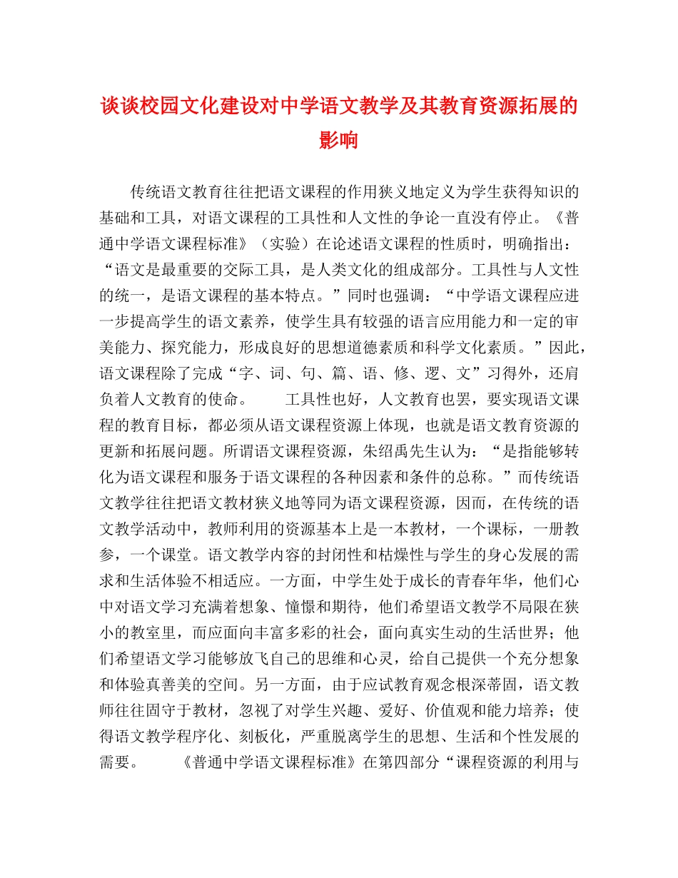 谈谈校园文化建设对语文教学及其教育资源拓展的影响 _第1页