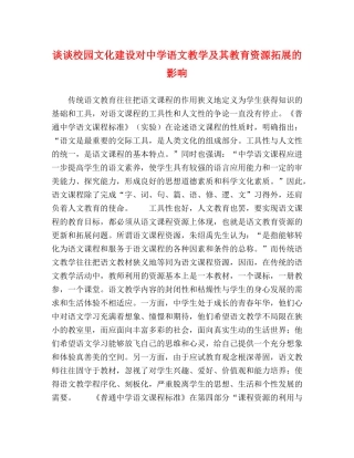 谈谈校园文化建设对语文教学及其教育资源拓展的影响 