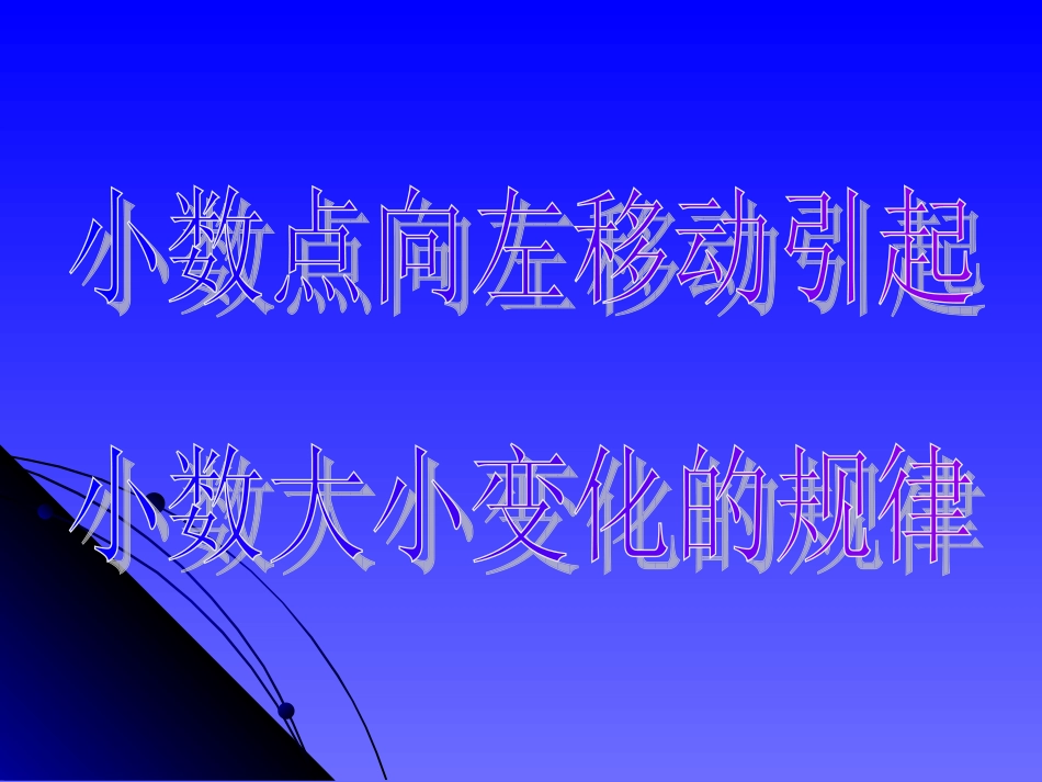 74小数点向左移动引起小数大小变化的规律_第1页