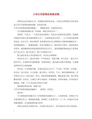 小学生学雷锋故事演讲稿 