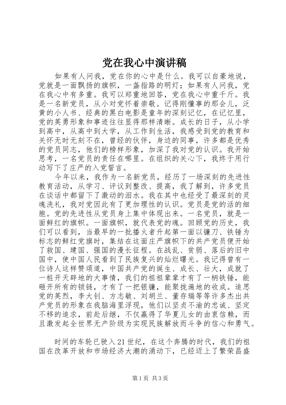 党在我心中致辞演讲稿_1_第1页
