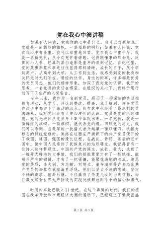 党在我心中致辞演讲稿_1