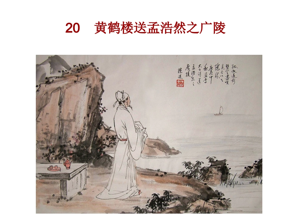 黄鹤楼送孟浩然之广陵课件_第2页