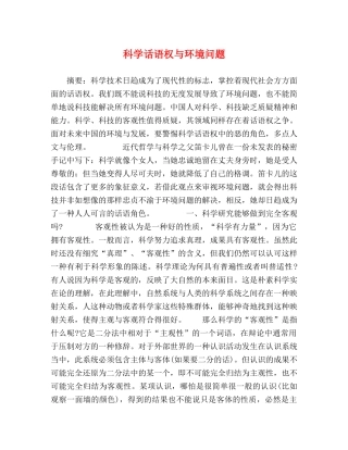 科学话语权与环境问题 