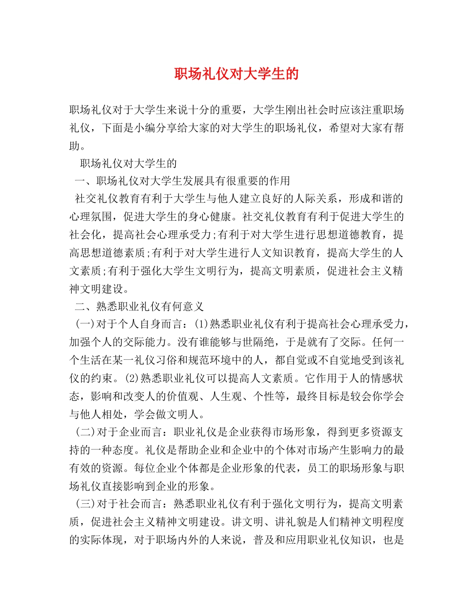 职场礼仪对大学生的 _第1页