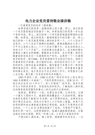 电力企业党员爱岗敬业演讲