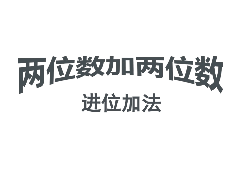 两位数加两位数连续进位加法(第二课时）_第1页