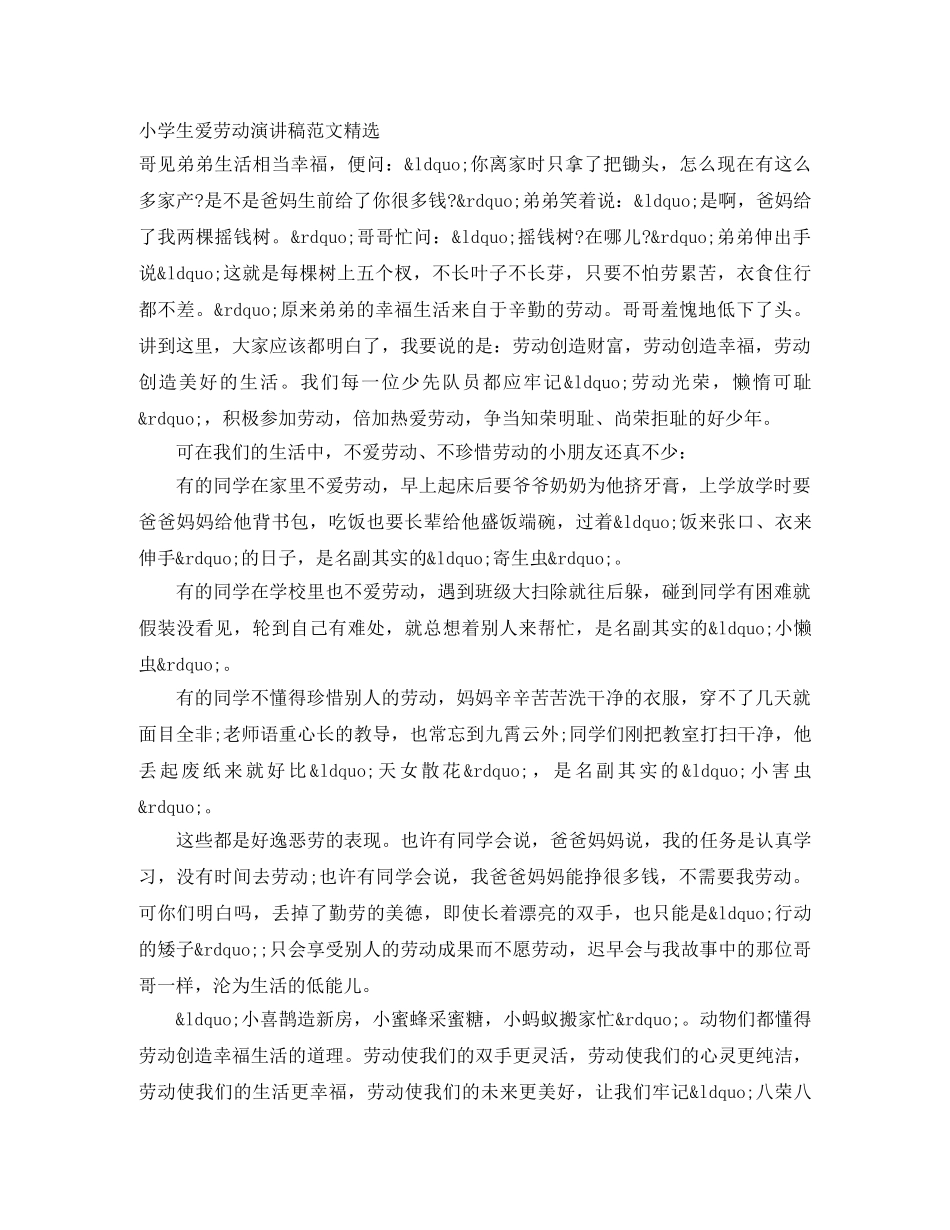 小学生爱劳动演讲稿范文精选 _第1页