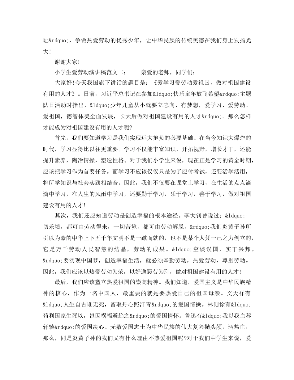 小学生爱劳动演讲稿范文精选 _第2页