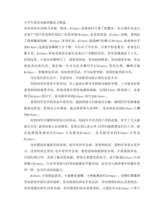 小学生爱劳动演讲稿范文精选 