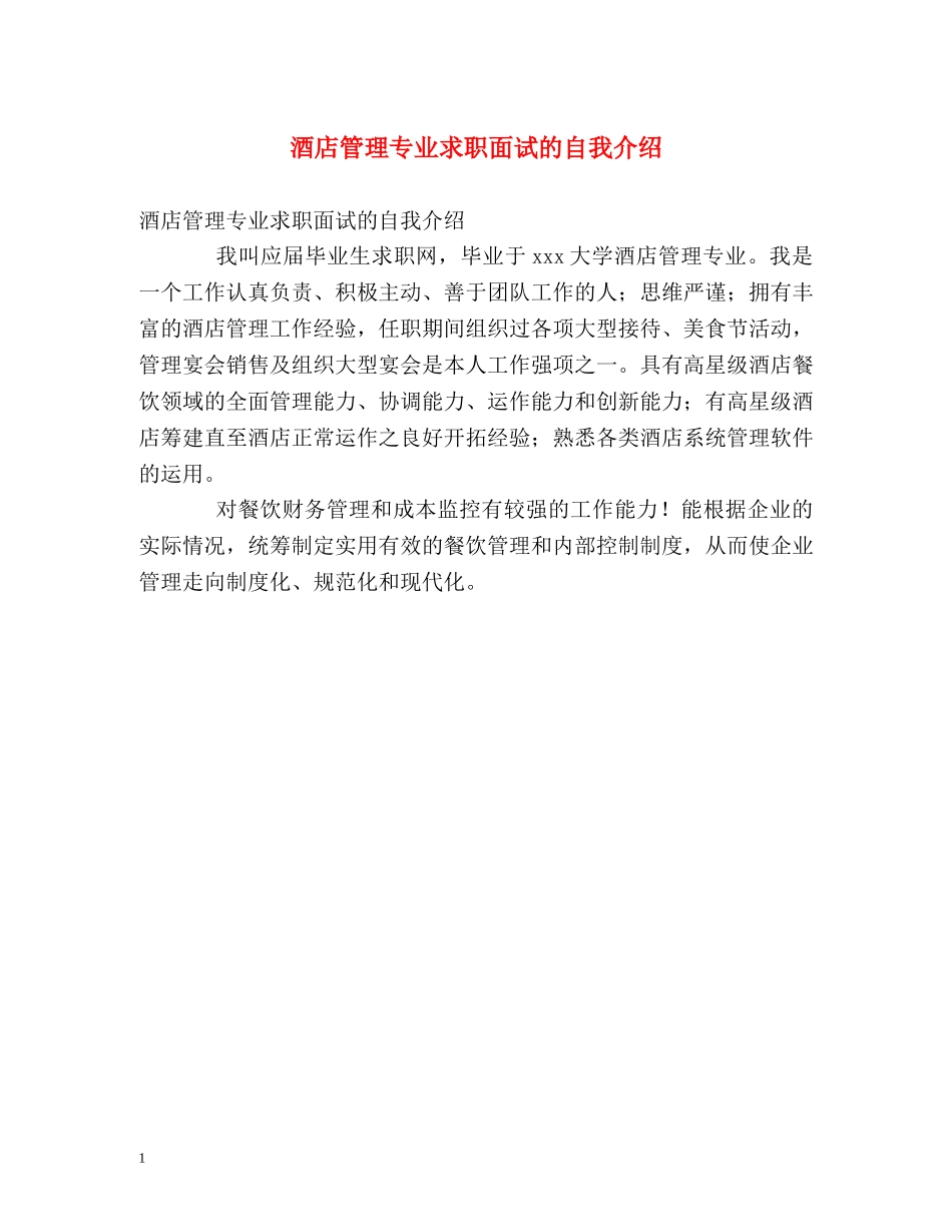 酒店管理专业求职面试的自我介绍 _第1页