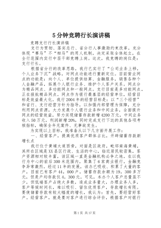 5分钟竞聘行长致辞演讲稿