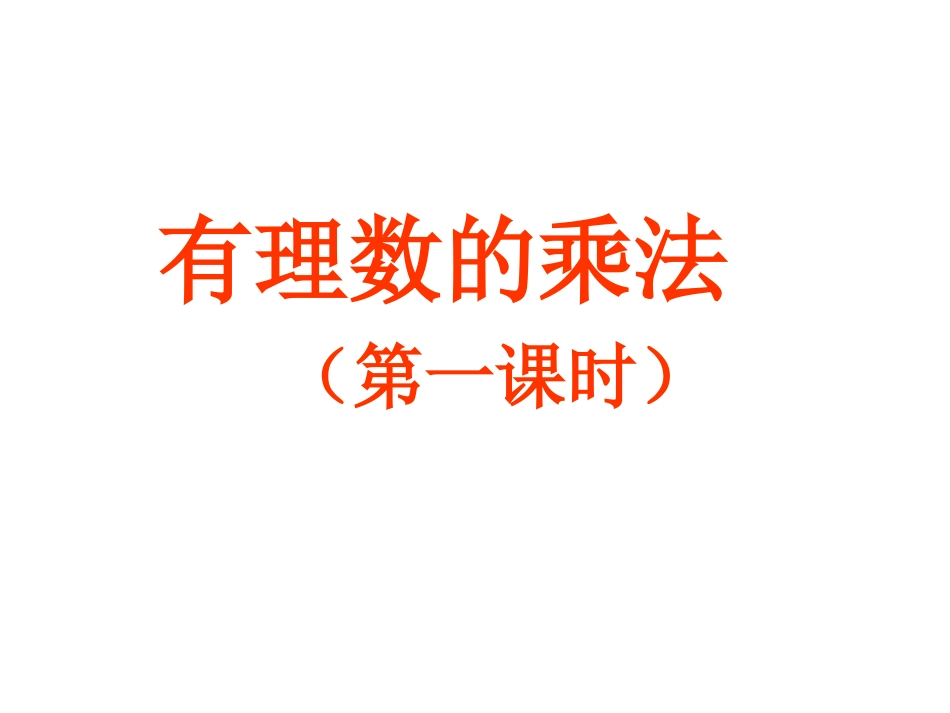 27有理数的乘法1_第1页