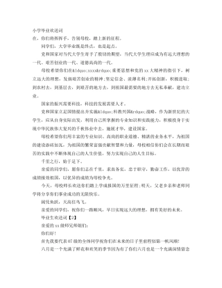 小学毕业欢送词 