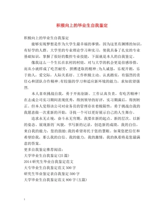 积极向上的毕业生自我鉴定 