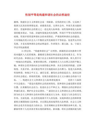 性别平等是构建和谐社会的必然途径 