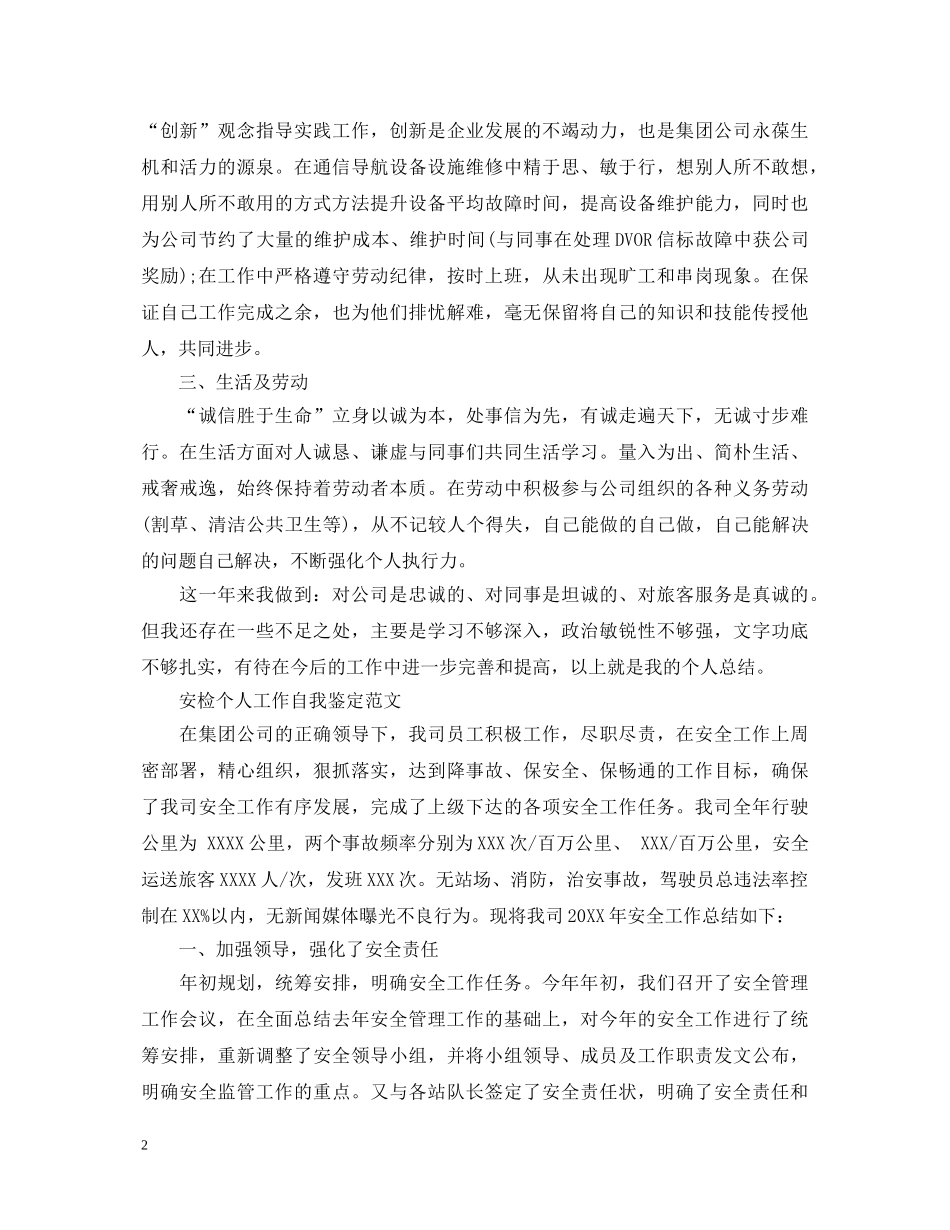 优秀安检个人工作自我鉴定 _第2页