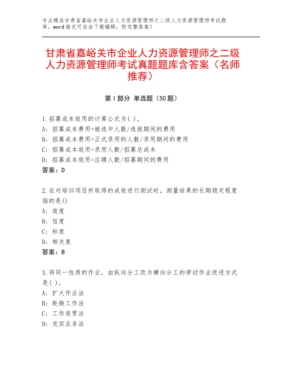 甘肃省嘉峪关市企业人力资源管理师之二级人力资源管理师考试真题题库含答案（名师推荐）_第1页