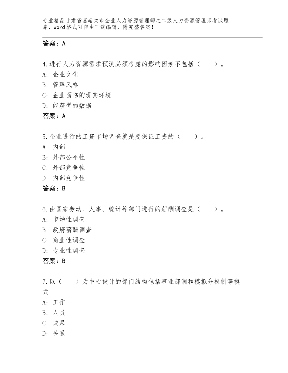 甘肃省嘉峪关市企业人力资源管理师之二级人力资源管理师考试真题题库含答案（名师推荐）_第2页