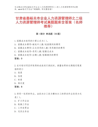 甘肃省嘉峪关市企业人力资源管理师之二级人力资源管理师考试真题题库含答案（名师推荐）
